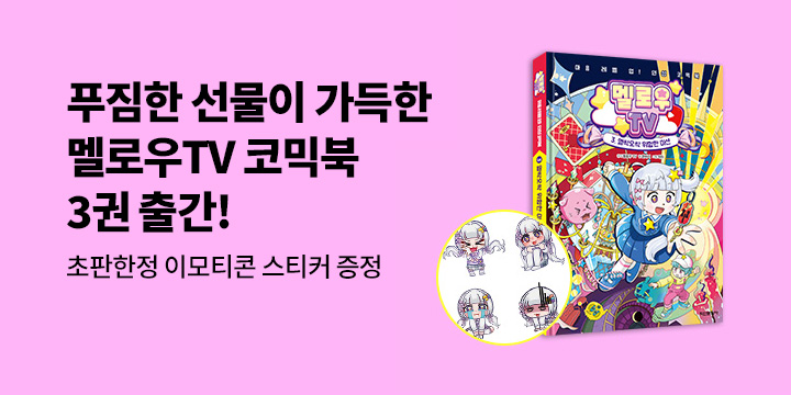 『멜로우TV 3』 초판한정 이모티콘 스티커(책과 랩핑)