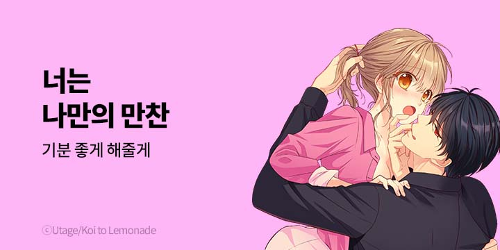 [만화] 넥스큐브_너는 나만의 만찬