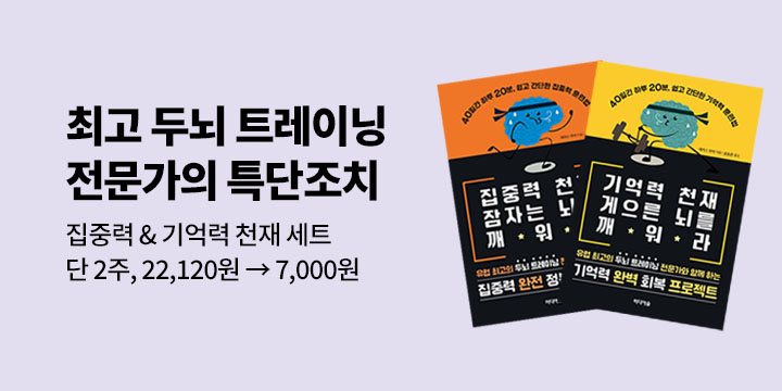 [50년 대여] 집중력 & 기억력 천재 세트 (2권) 