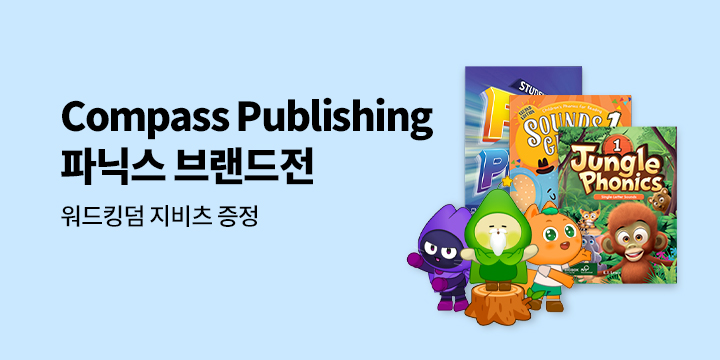 컴퍼스 퍼블리싱 파닉스 브랜드전