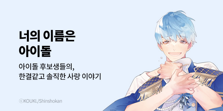 [BL만화] 비애코믹스 『너의 이름은 아이돌』 오픈!