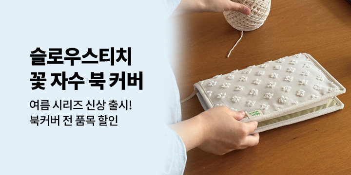[슬로우스티치] 꽃 자수 북 커버