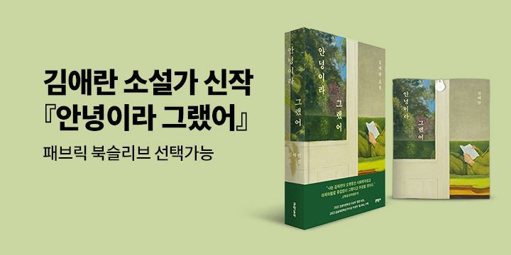 김애란 소설가 신작 단편소설집 『안녕이라 그랬어』 - 패브릭 북슬리브 