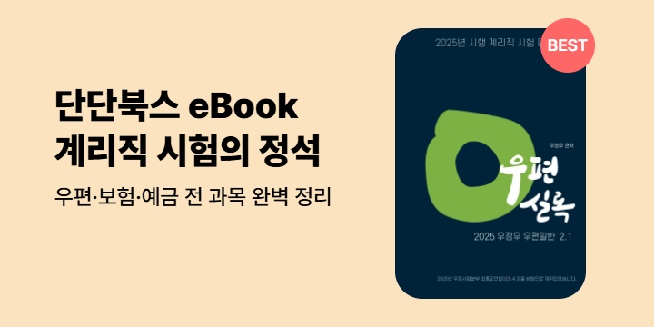 단단북스와 함께하는 2025 계리직 대비