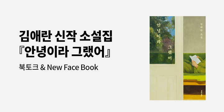 김애란 소설가 신작 『안녕이라 그랬어』 출간 이벤트 