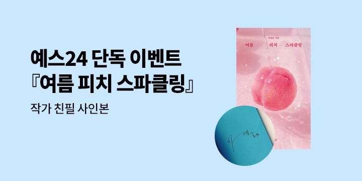 [단독] 차정은 작가 『여름 피치 스파클링』 친필 사인본