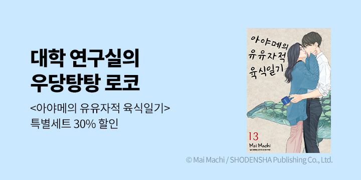 [만화] 삼양코믹스 『아야메의 유유자적 육식일기』 12~13권 UP!