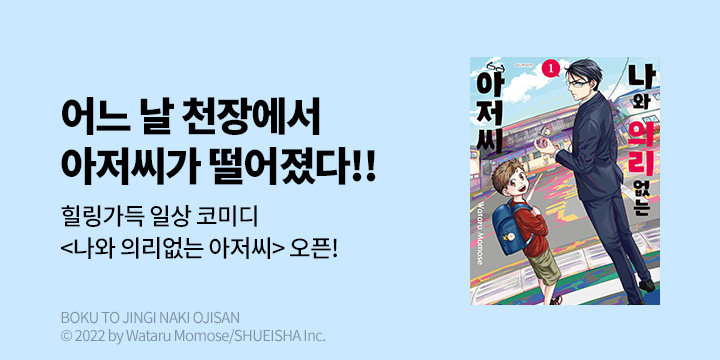 [만화] DCW 『나와 의리없는 아저씨』 오픈!