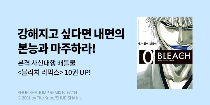 [만화] DCW 『블리치 리믹스』 10권 UP!