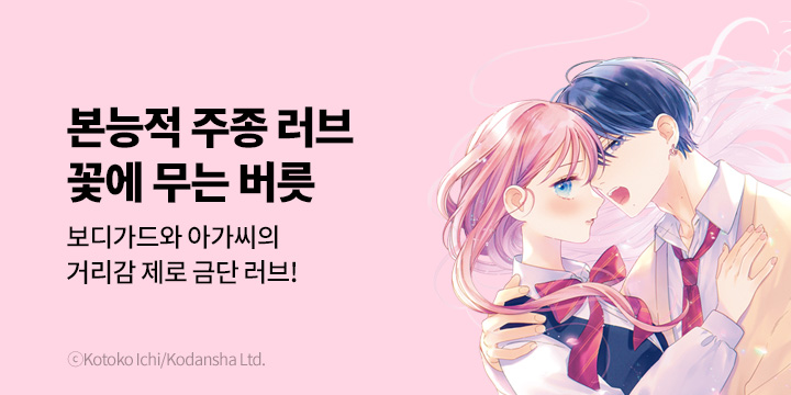 [만화] 대원씨아이 『꽃에 무는 버릇』 1-2권 오픈!