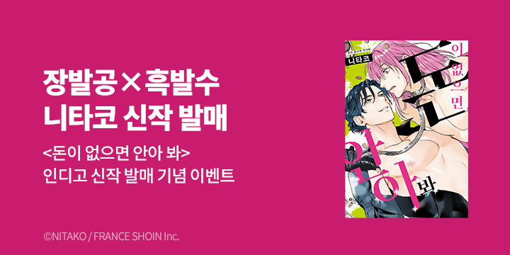 [BL만화] 인디고 『돈이 없으면 안아 봐』 출간!
