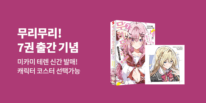 『내가 연인이 될 수 있을 리 없잖아, 무리무리』 - 폴리 코스터