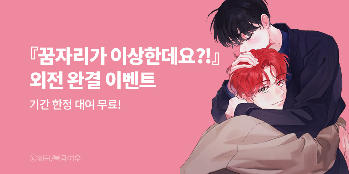 [BL만화] 북극여우 『꿈자리가 이상한데요?!』 외전 17화 완결!