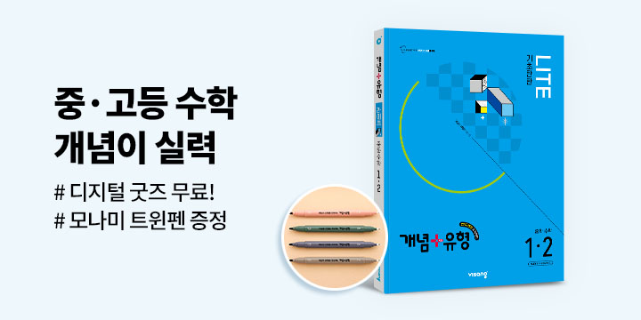 [비상교육] 중고등 수학 개념이 실력 - 모나미 트윈펜