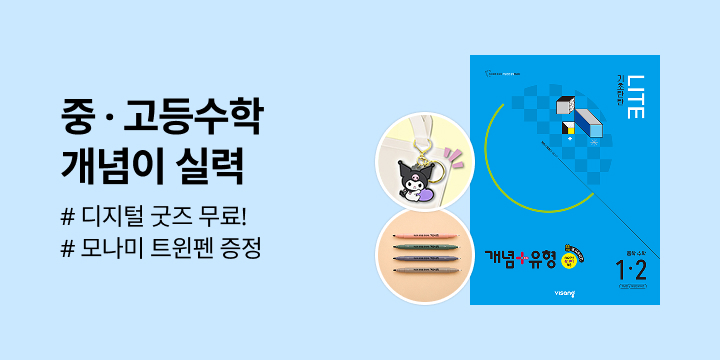 [비상교육] 중고등 수학 개념이 실력 - 모나미 트윈펜, 산리오캐릭터즈 키링