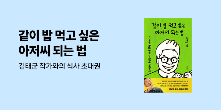 김태균 『같이 밥 먹고 싶은 아저씨 되는 법』출간 이벤트
