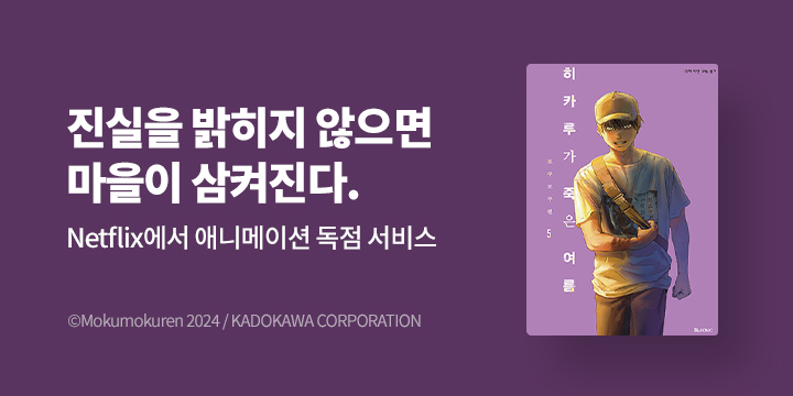 [만화] SL COMIC 『히카루가 죽은 여름』 5권 UP!