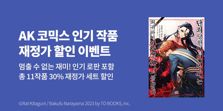 [만화] AK 6월 재정가 기획전