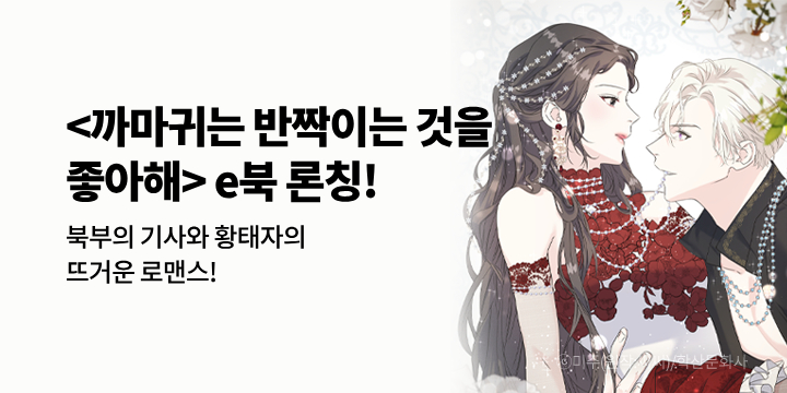 [만화] 학산문화사 『까마귀는 반짝이는 것을 좋아해』 1~12권 출간!