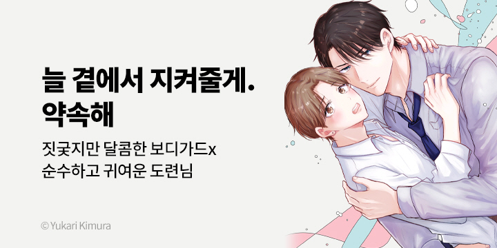 [BL만화] 블러 『보디가드가 없으면 사랑도 못 해』 출간!