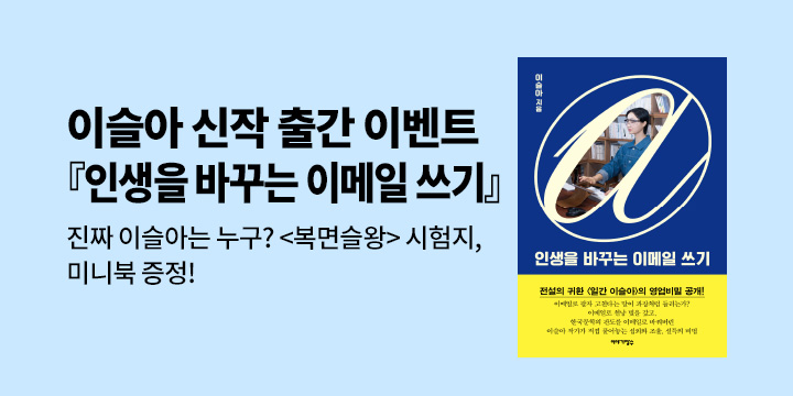 『인생을 바꾸는 이메일 쓰기』 출간 이벤트 - 이슬아 책 여행기 미니북, 복면슬왕 시험지 