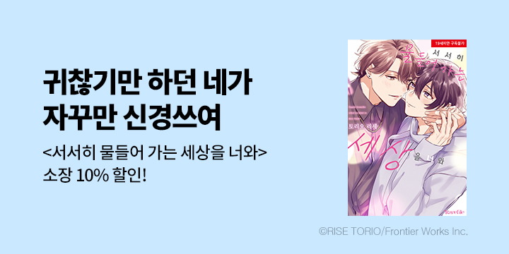 [BL만화] 레어블 『서서히 물들어 가는 세상을 너와』 출간!