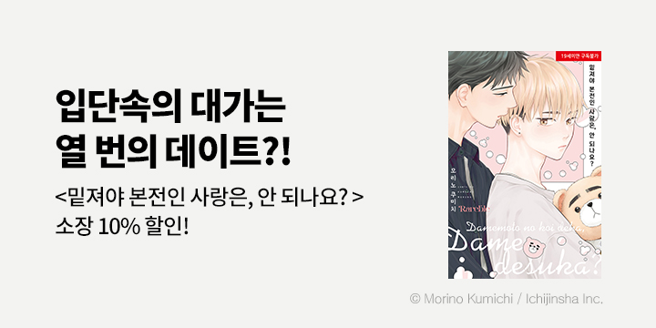 [BL만화] 레어블 『밑져야 본전인 사랑은, 안 되나요?』 출간!