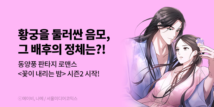[만화] 서울미디어코믹스 『꽃이 내리는 밤』 시즌2 UP!