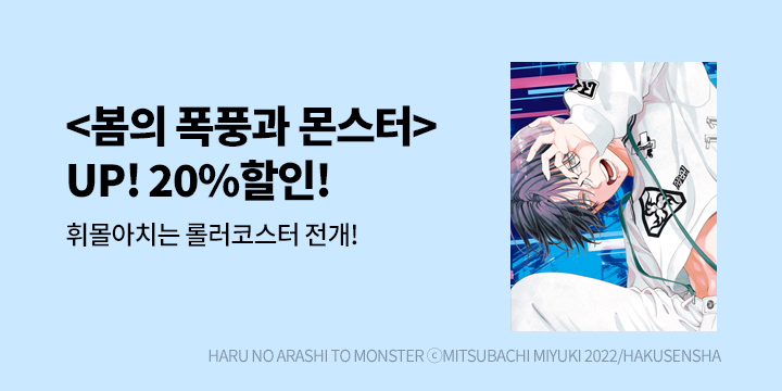 [만화] 학산문화사 『봄의 폭풍과 몬스터』 6권 UP!