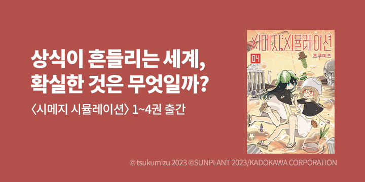 [만화] 길찾기 『시메지 시뮬레이션』 1~4권 출간!