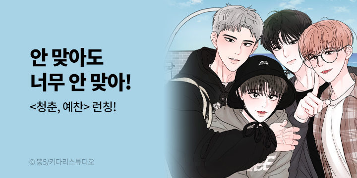 [BL만화] 키다리스튜디오 『청춘, 예찬』 론칭!