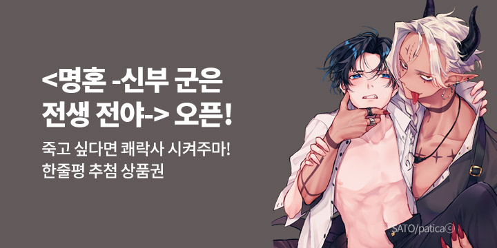 [BL만화] 크림툰 『명혼 -신부 군은 전생 전야』 1~2권 출간!