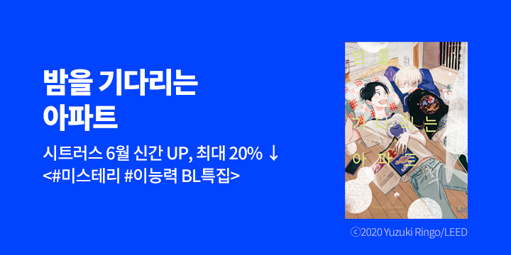 [BL만화] 시트러스 코믹스 『밤을 기다리는 아파트』 출간!