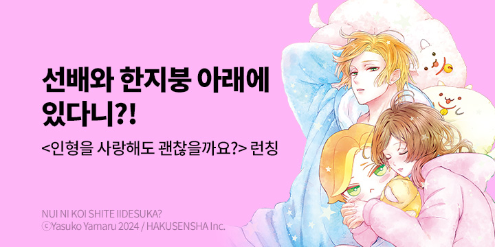 [만화] 서울미디어코믹스 『인형을 사랑해도 괜찮을까요?』 1~2권 출간!