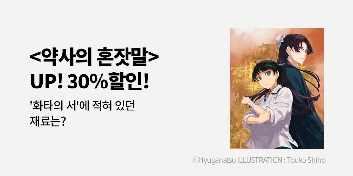 [라노벨] 학산문화사 『약사의 혼잣말』 15권 UP!