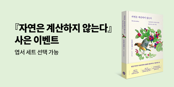 『자연은 계산하지 않는다』 - 엽서 세트