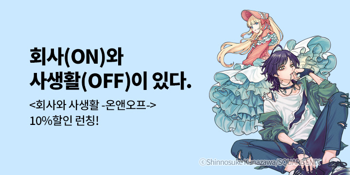 [만화] 학산문화사 『회사와 사생활 -온앤오프-』 1권 출간!