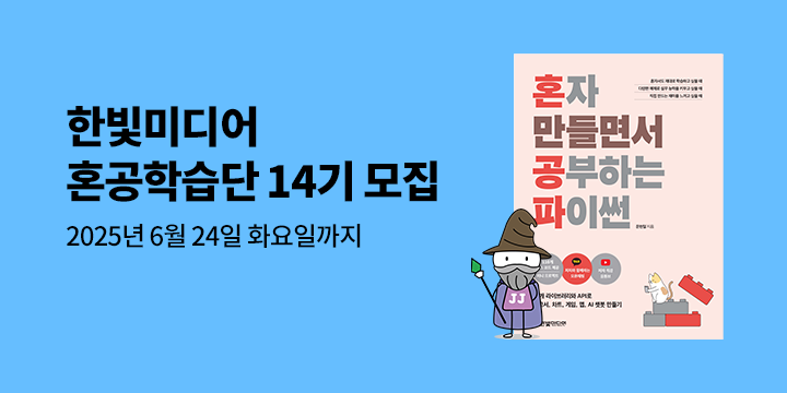 [단독] 한빛미디어 혼공학습단 14기 모집