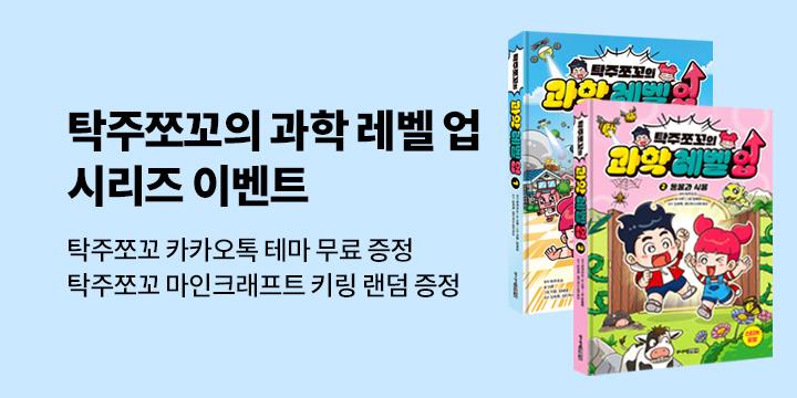 『탁주쪼꼬 과학 레벨업 2』출간 기념 : 탁주쪼꼬 마인크래프트 키링 (랜덤 1종) 