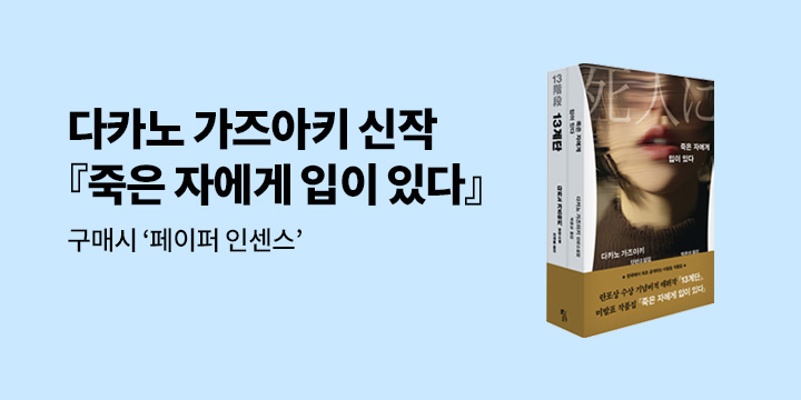 다카노 가즈아키 신작 『죽은 자에게 입이 있다』