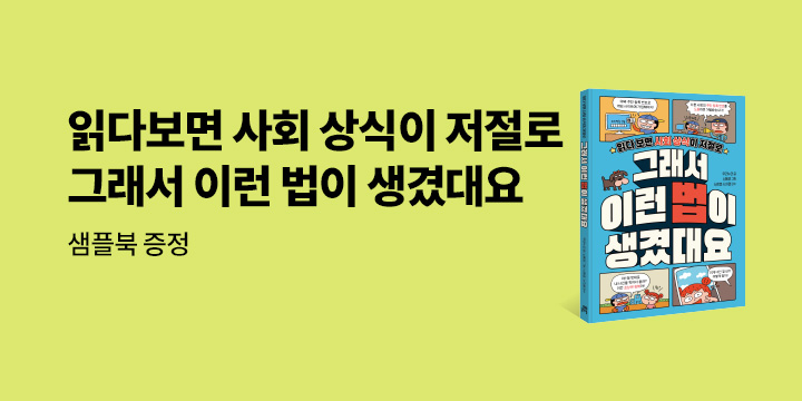 [단독] 『그래서 이런 법이 생겼대요』샘플북 증정 