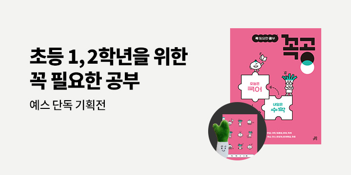 [단독] 초등 1,2학년에게 꼭 필요한 공부『꼭공』시리즈 : 10칸 공책/ 야채 키링/ 기대평 댓글 1000P