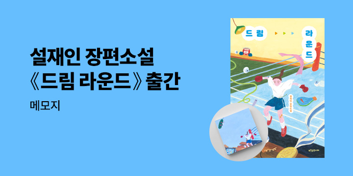 [단독] 설재인 작가『드림 라운드』 출간 기념 푸른숲주니어 브랜드전 