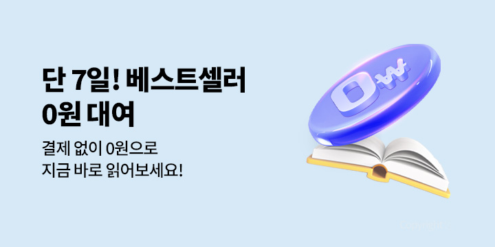[단독 무료 대여] 단 7일! 결제없이 베스트셀러 무료대여 