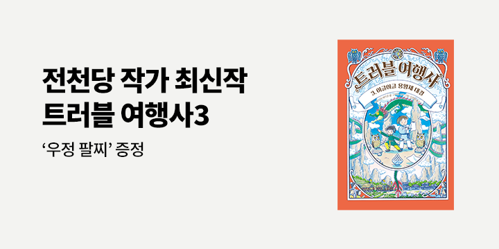 [단독] 『트러블여행사 3』- 카피바라 우정팔찌