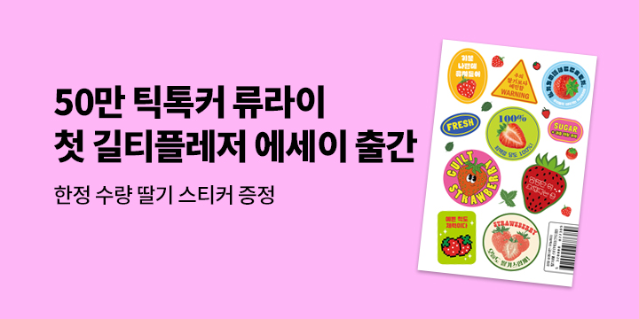 『딸기를 먹을 때는 울지 않기로 해』 - 딸기해 스티커