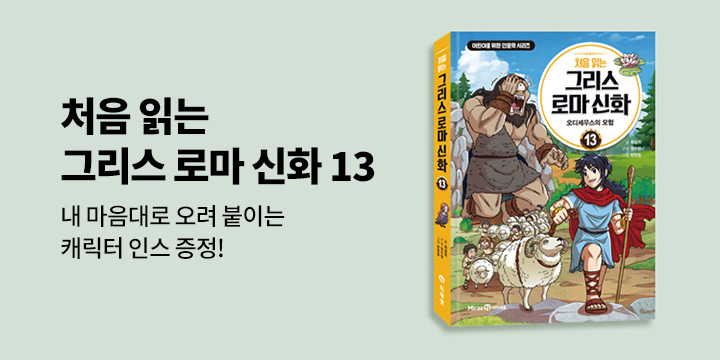 『처음 읽는 그리스 로마 신화 13』 초판한정 인스 스티커 (책과랩핑)