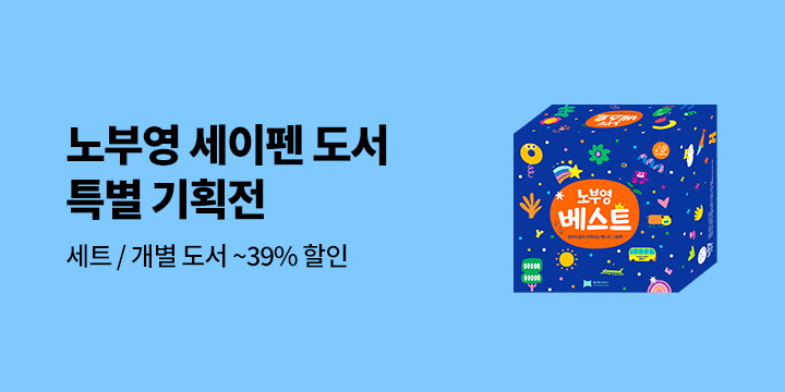 노부영 세이펜 도서 기획전  