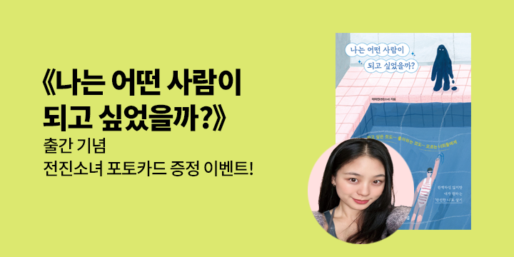 『나는 어떤 사람이 되고 싶었을까?』 - 전진소녀 포토카드