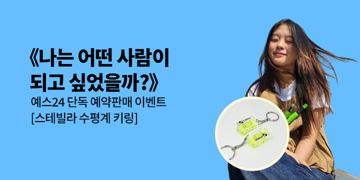[단독]『나는 어떤 사람이 되고 싶었을까?』 - 스테빌라 수평계 키링